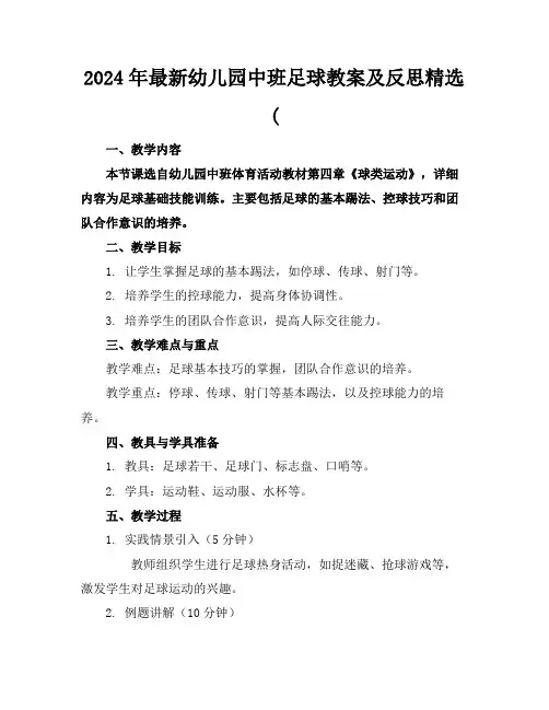 2024年最新幼儿园中班足球教案及反思精选(