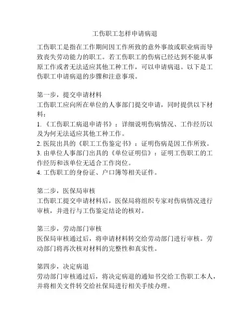工伤职工怎样申请病退