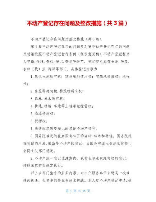 不动产登记存在问题及整改措施(共3篇)