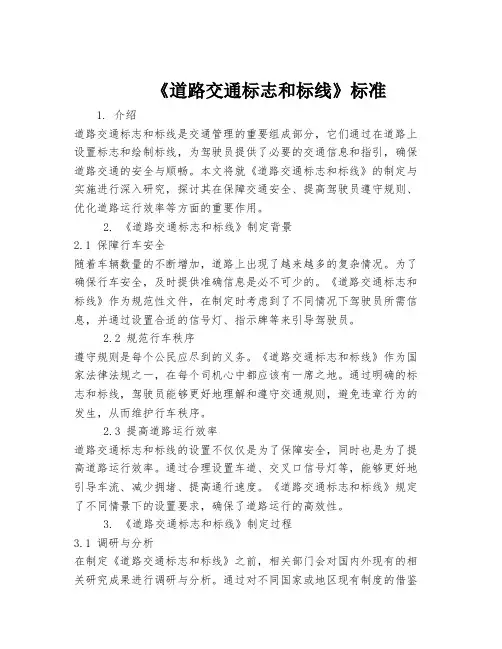 《道路交通标志和标线》标准