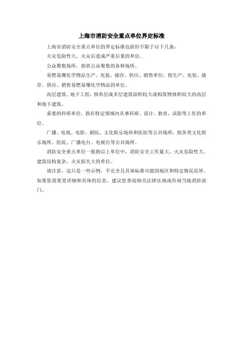 上海市消防安全重点单位界定标准