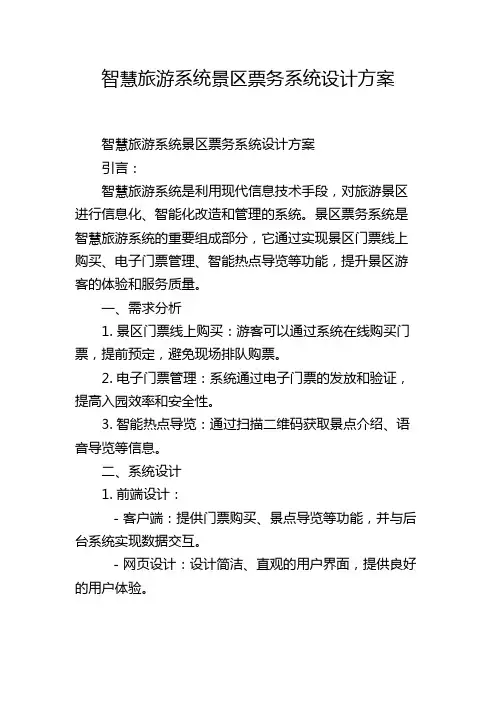 智慧旅游系统景区票务系统设计方案