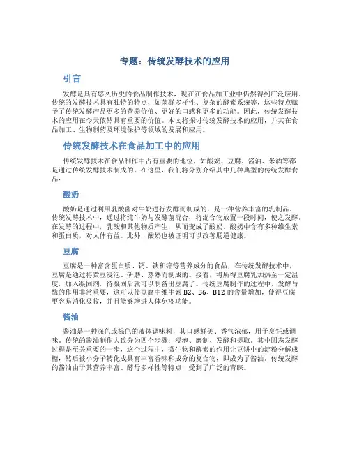 专题传统发酵技术的应用