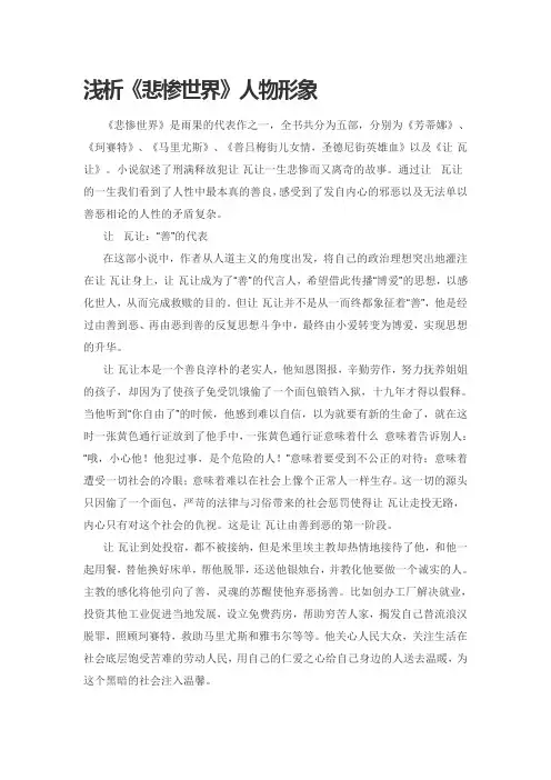 浅析《悲惨世界》人物形象