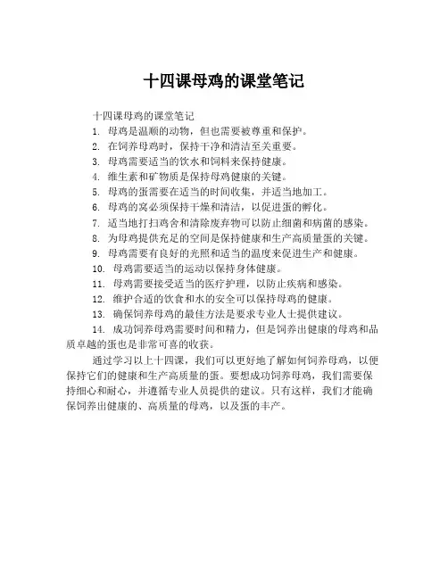 十四课母鸡的课堂笔记