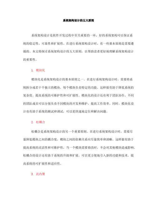 系统架构设计的五大原则(四)