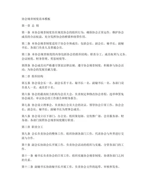 协会规章制度范本模板