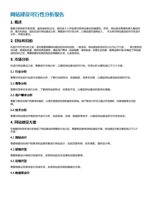 网站建设可行性分析报告