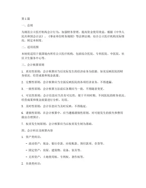 公立医疗机构会计制度(3篇)