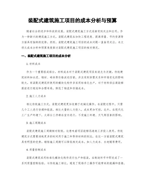 装配式建筑施工项目的成本分析与预算
