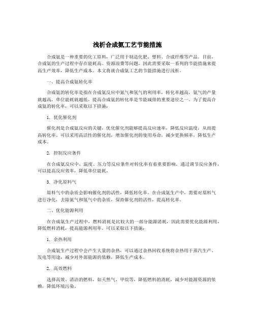 浅析合成氨工艺节能措施