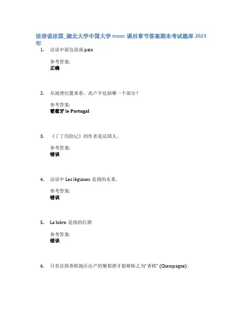 法语说法国_湖北大学中国大学mooc课后章节答案期末考试题库2023年