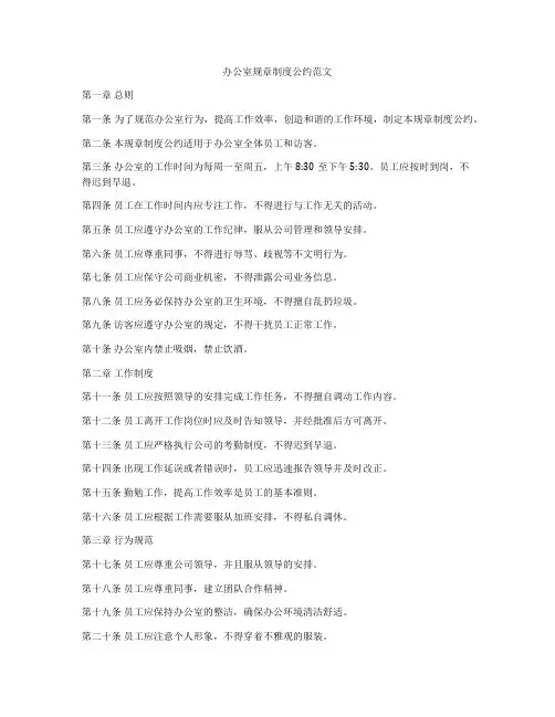 办公室规章制度公约范文