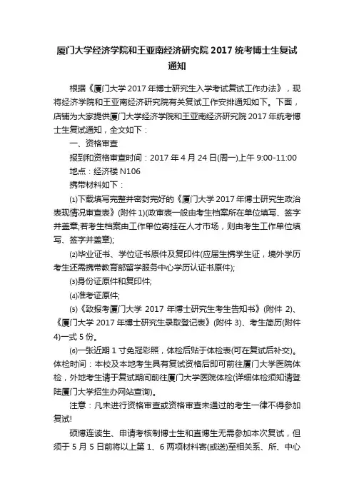 厦门大学经济学院和王亚南经济研究院2017统考博士生复试通知