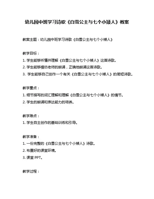 幼儿园中班学习诗歌《白雪公主与七个小矮人》教案