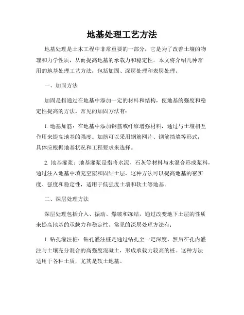 地基处理工艺方法