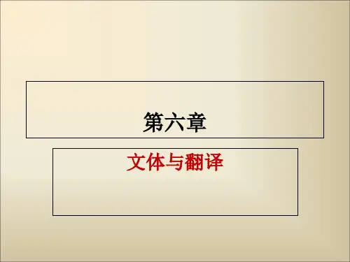 翻译通论第六章 文体和翻译