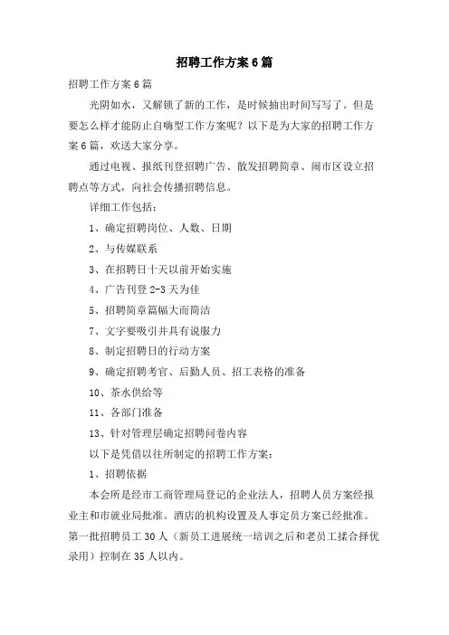 招聘工作计划6篇