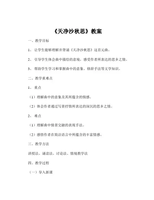 《天净沙秋思》教案