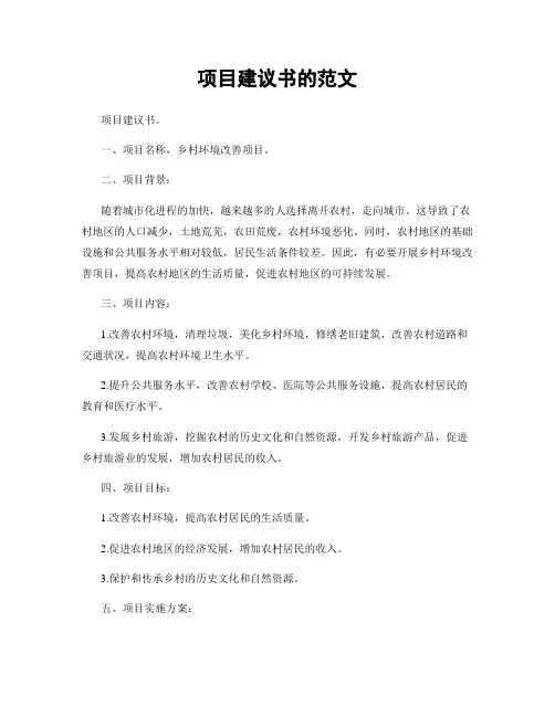 项目建议书的范文
