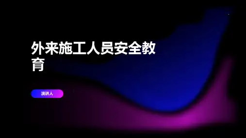 外来施工人员安全教育