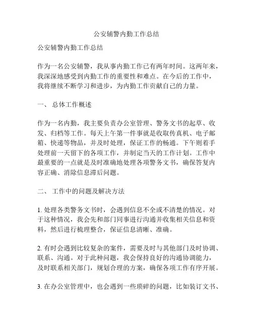 公安辅警内勤工作总结