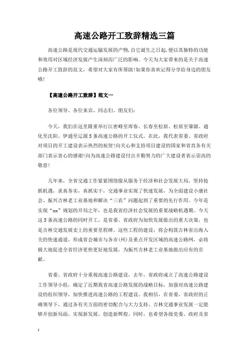 高速公路开工致辞讲话发言稿精选三篇
