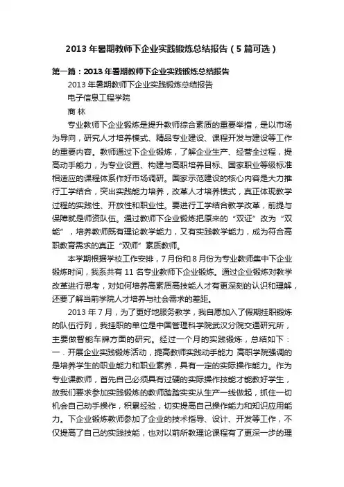 2013年暑期教师下企业实践锻炼总结报告（5篇可选）