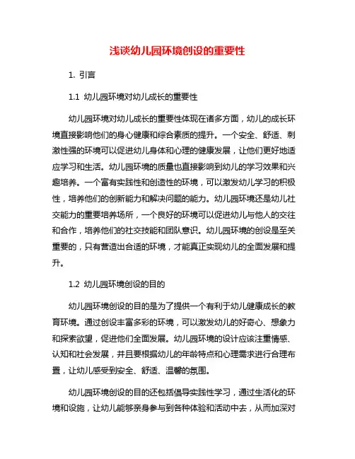 浅谈幼儿园环境创设的重要性