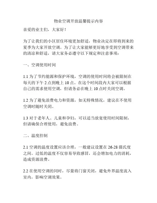 物业空调开放温馨提示内容