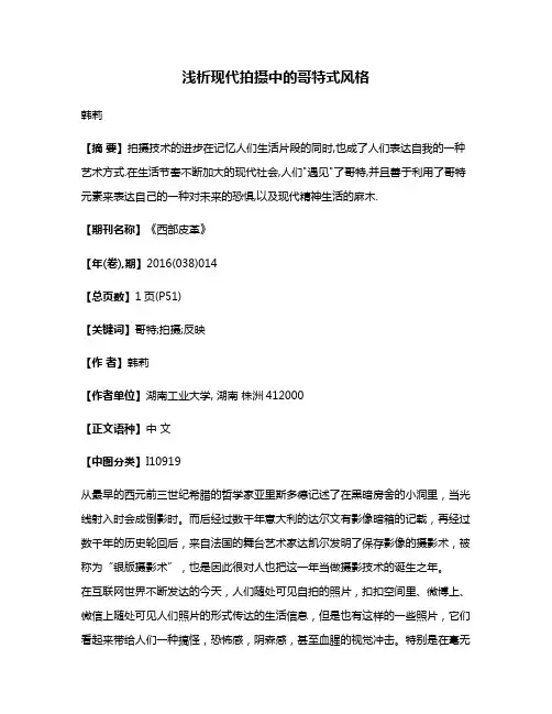 浅析现代拍摄中的哥特式风格