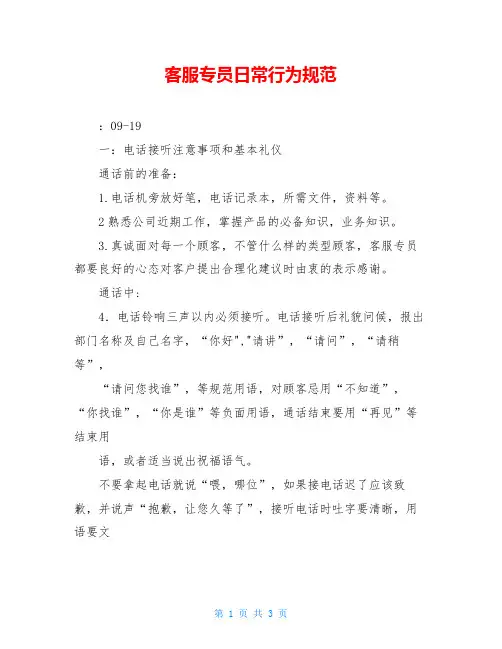 客服专员日常行为规范