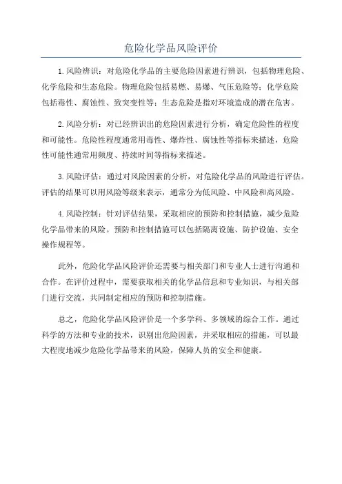 危险化学品风险评价