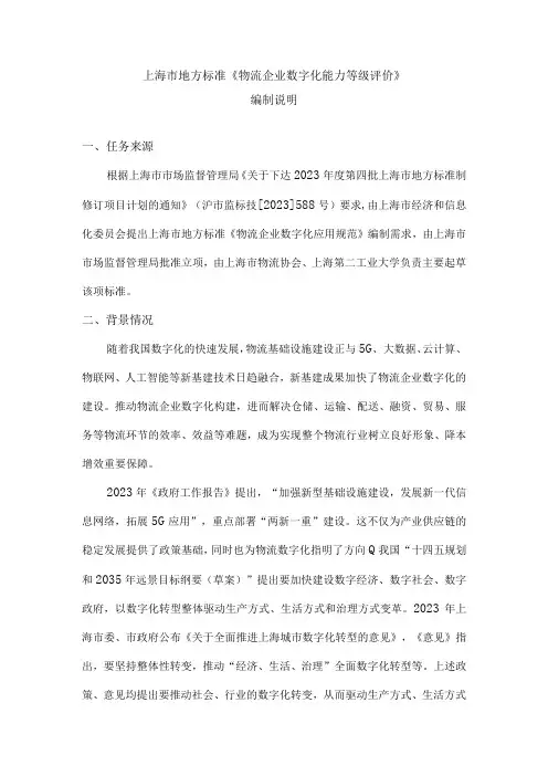 物流企业数字化能力等级评价编制说明