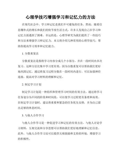 心理学技巧增强学习和记忆力的方法