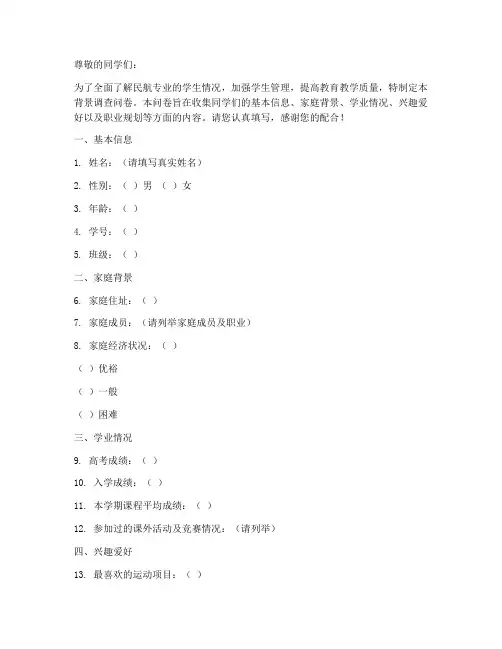 民航学生背景调查问卷模板