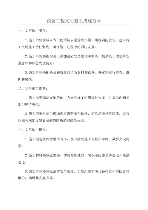 消防工程文明施工措施范本