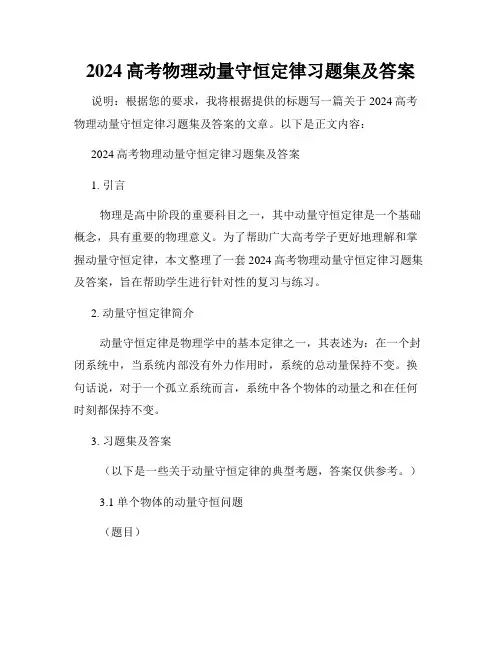 2024高考物理动量守恒定律习题集及答案