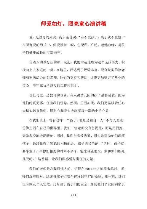 师爱如灯,照亮童心演讲稿