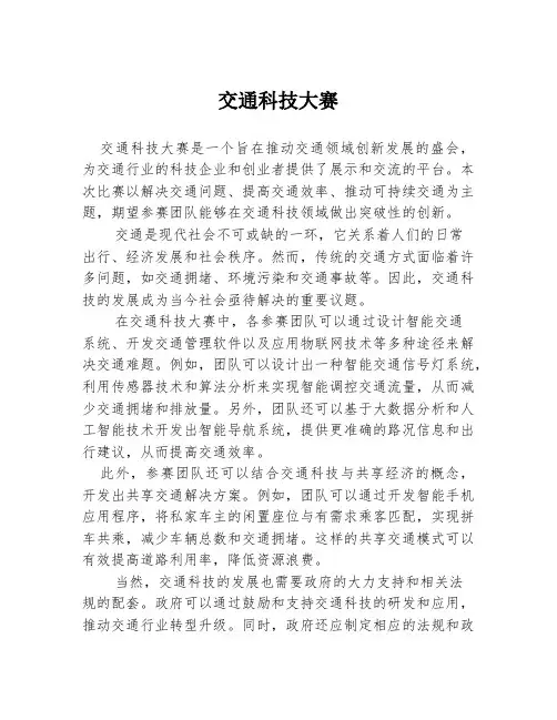 交通科技大赛