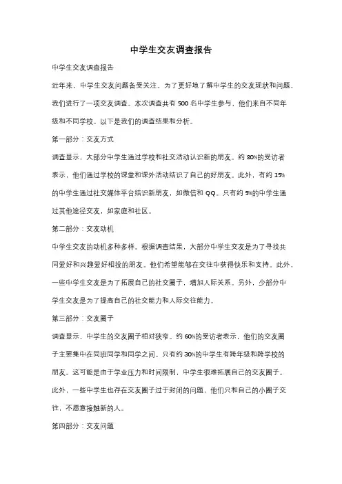 中学生交友调查报告