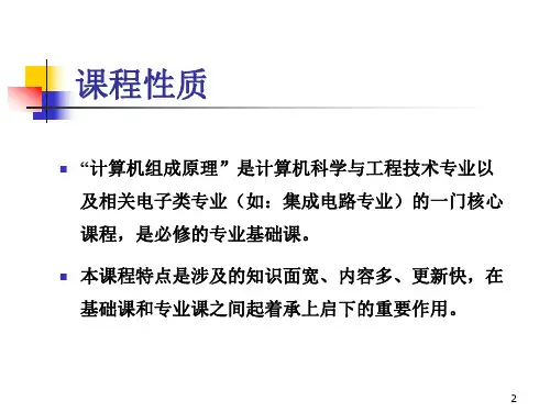 1计算机组成原理(第一到八总章)课件PPT