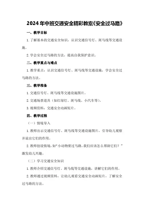 2024年中班交通安全精彩教案《安全过马路》