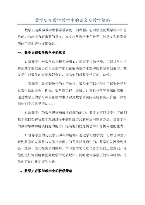 数学史在数学教学中的意义及教学策略
