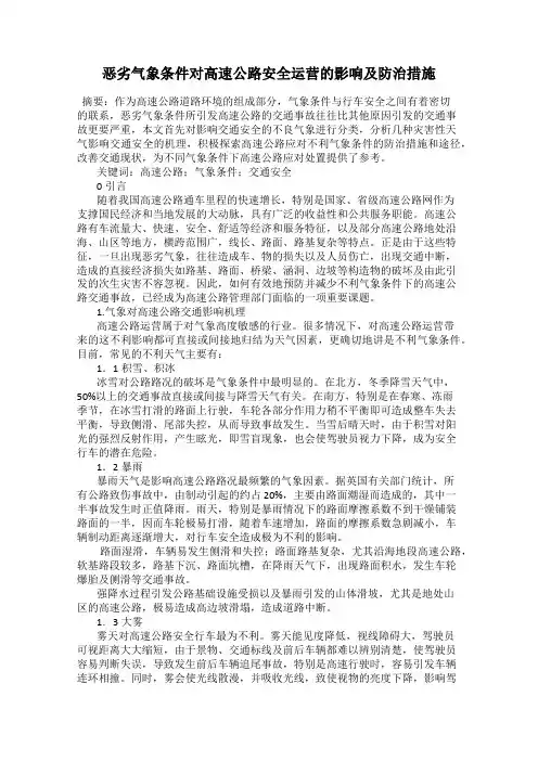 恶劣气象条件对高速公路安全运营的影响及防治措施