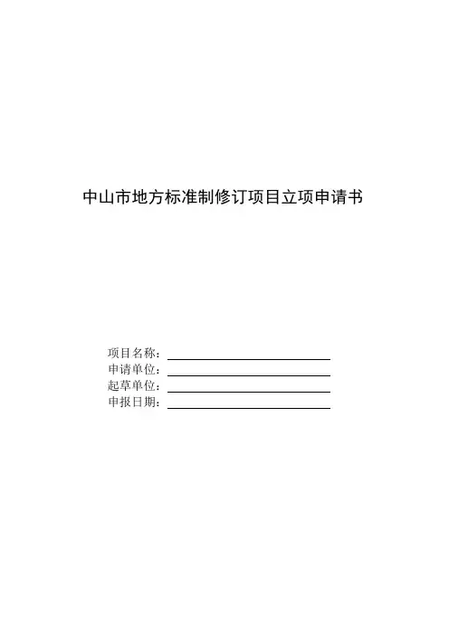 中山市地方标准制修订项目立项申请书