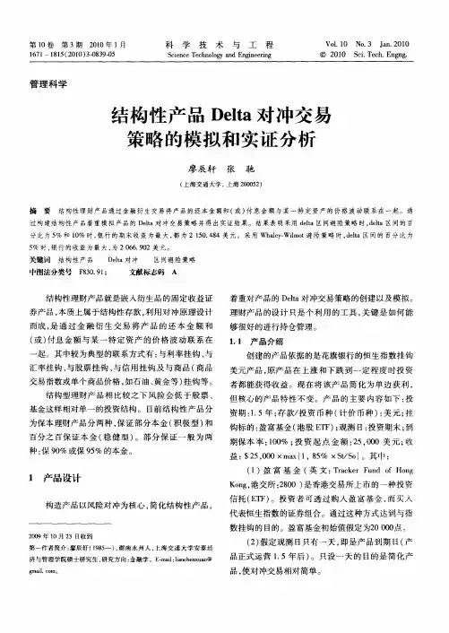 结构性产品Delta对冲交易策略的模拟和实证分析