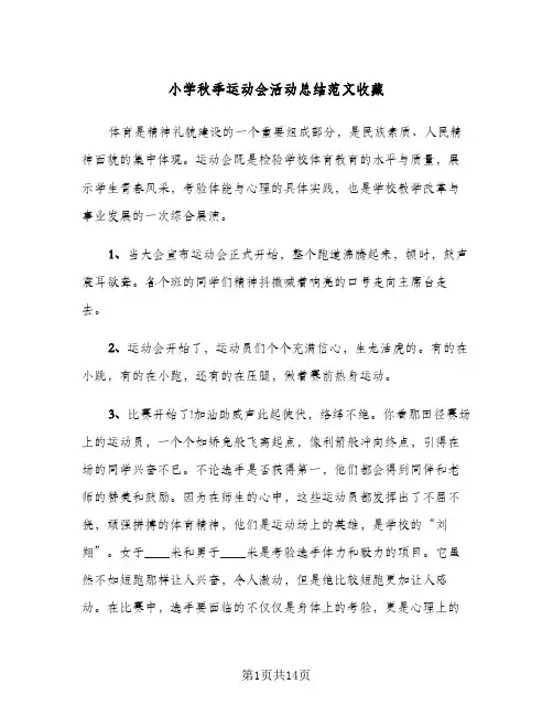 小学秋季运动会活动总结范文收藏(5篇)