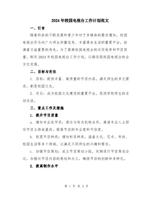 2024年校园电视台工作计划范文
