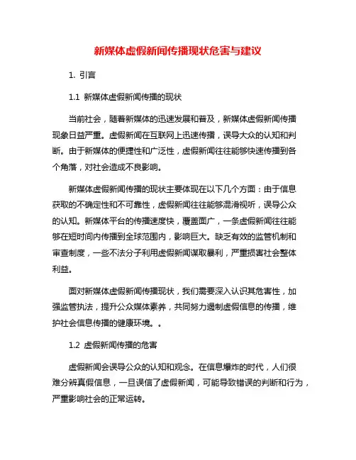 新媒体虚假新闻传播现状危害与建议